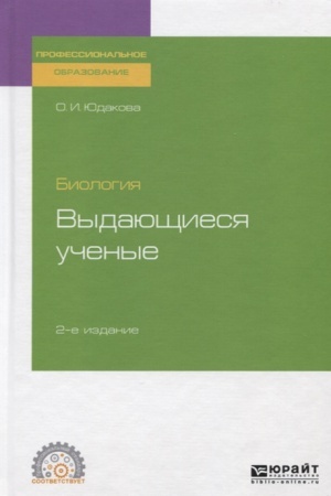 Cover: BIOLOGIYA: VYDAYUSHHIESYA UCHENYE 2-e izd. Uchebnoe posobie dlya SPO