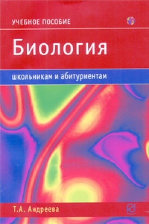 Обложка: Биология