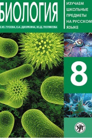 Cover: Biologiya 8: posobie po russkomu yazyku dlya shkol′nikov s rodnym nerusskimBiologiya 8: posobie po russkomu yazyku dlya shkol′nikov s rodnym nerusskim