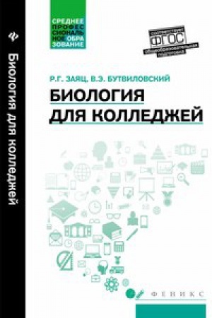 Обложка: БИОЛОГИЯ ДЛЯ КОЛЛЕДЖЕЙ