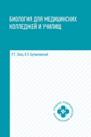 Обложка: БИОЛОГИЯ ДЛЯ МЕДИЦИНСКИХ КОЛЛЕДЖЕЙ И УЧИЛИЩ В ТАБЛИЦАХ, СХЕМАХ И РИСУНКАХ