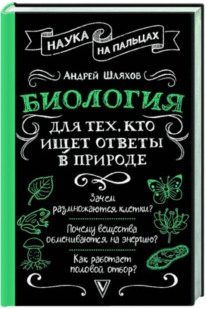 Cover: Biologiya dlya tech, kto ishhet otvety v prirode
