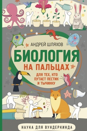 Cover: Biologiya dlya tech, kto putaet pestik i tychinku