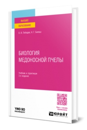 Cover: BIOLOGIYA MEDONOSNOJ PCHELY 3-e izd. Uchebnik i praktikum dlya akademicheskogo bakalavriata