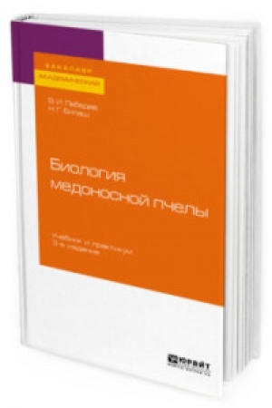 Buchcover: BIOLOGIJA MEDONOSNOJ PČELY 3-e izd. Učebnik i praktikum dlja akademičeskogo bakalavriata