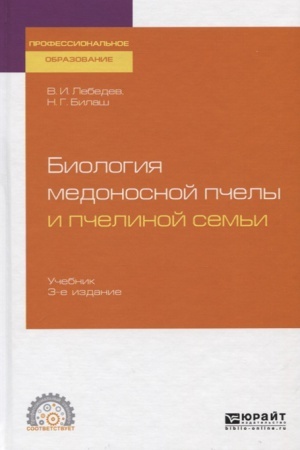 Cover: BIOLOGIYA MEDONOSNOJ PCHELY I PCHELINOJ SEM′I 3-e izd. Uchebnik dlya SPO