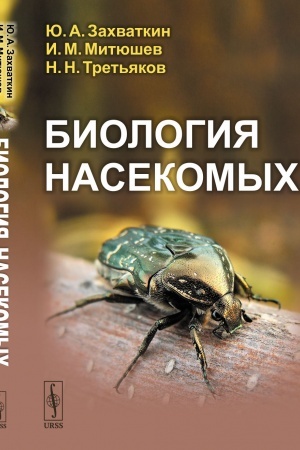 Cover: Biologiya nasekomych