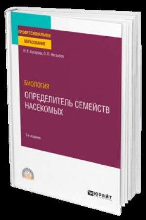Cover: BIOLOGIYA. OPREDELITEL′ SEMEJSTV NASEKOMYCH 2-e izd., per. i dop. Uchebnik dlya SPO