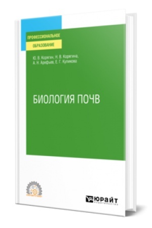 Обложка: БИОЛОГИЯ ПОЧВ. Учебник для СПО