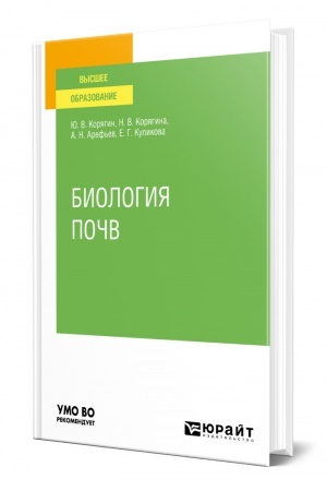 Cover: BIOLOGIYA POCHV. Uchebnoe posobie dlya vuzov