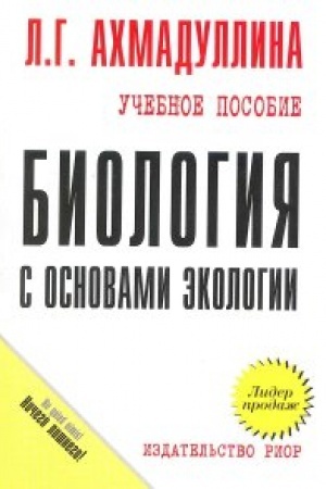 Обложка: Биология с основами экологии