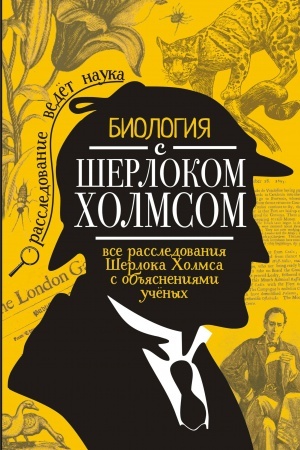 Cover: Biologiya s SHerlokom Holmsom
