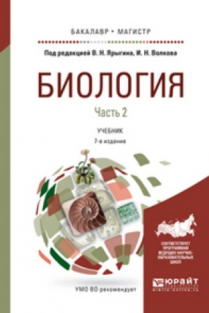 Buchcover: BIOLOGIJA V 2 Č. ČAST′ 2 7-e izd., per. i dop. Učebnik dlja bakalavriata i magistratury