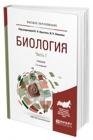 Buchcover: BIOLOGIJA V 2 ČASTJACH. ČAST′ 1. 7-e izdanie, pererabotannoe i dopolnennoe. Učebnik dlja vuzov