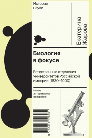Cover: Biologiya v fokuse: Estestvennye otdeleniya universitetov Rossijskoj imperii (1830–1900)