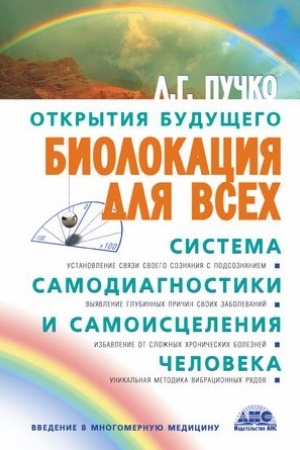 Buchcover: Biolokacija dlja vsech. Sistema samodiagnostiki i samoiscelenija čeloveka