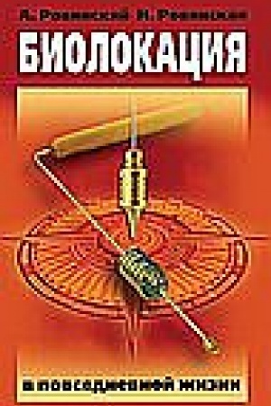 Buchcover: Biolokacija v povsednevnoj žizni. 6-e izdanie