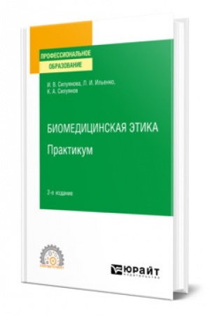 Buchcover: BIOMEDICINSKAJA ĖTIKA. PRAKTIKUM. 2-e izdanie. Učebnoe posobie dlja SPO