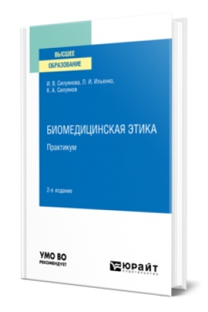 Cover: BIOMEDICINSKAYA ETIKA. PRAKTIKUM 2-e izd. Uchebnik dlya vuzov