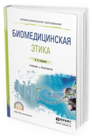 Buchcover: BIOMEDICINSKAJA ĖTIKA. Učebnik i praktikum dlja SPO
