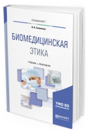 Buchcover: BIOMEDICINSKAJA ĖTIKA. Učebnik i praktikum dlja vuzov