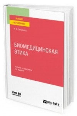 Cover: BIOMEDICINSKAYA ETIKA 2-e izd., ispr. i dop. Uchebnik i praktikum dlya vuzov