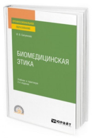 Buchcover: BIOMEDICINSKAJA ĖTIKA 2-e izd., ispr. i dop. Učebnik i praktikum dlja SPO