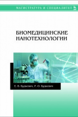 Cover: Biomedicinskie nanotechnologii. Uch. posobie, 1-e izd.
