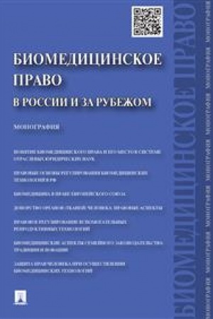 Cover: Biomedicinskoe pravo v Rossii i za rubezhom. Monografiya.