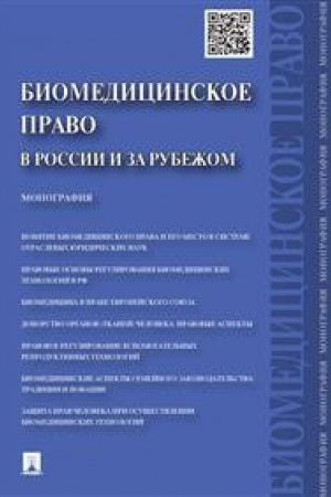 Buchcover: Biomedicinskoe pravo v Rossii i za rubežom.Monografija