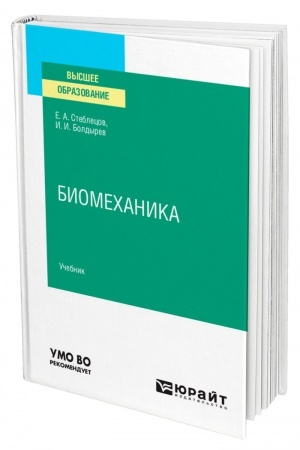 Cover: BIOMECHANIKA. Uchebnik dlya vuzov