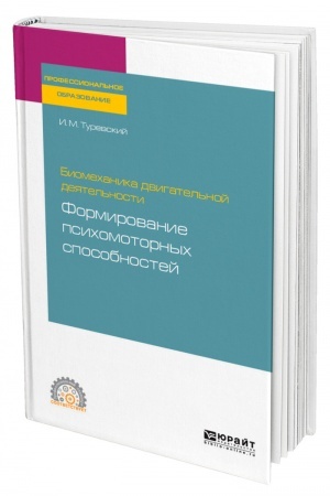 Cover: BIOMECHANIKA DVIGATEL′NOJ DEYATEL′NOSTI: FORMIROVANIE PSICHOMOTORNYCH SPOSOBNOSTEJ. Uchebnoe posobie dlya SPO