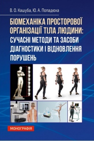Buchcover: Biomechanika prostorovoï orhanizaciï tila ljudyny: sučasni metody ta zasoby diahnostyky i vidnovlennja