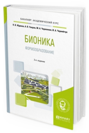 Cover: BIONIKA. FORMOOBRAZOVANIE 2-e izd., ispr. i dop. Uchebnoe posobie dlya vuzov