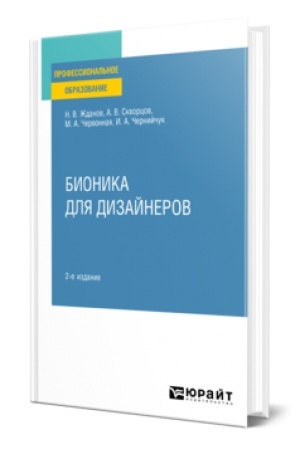 Cover: BIONIKA DLYA DIZAJNEROV 2-e izd., ispr. i dop. Uchebnoe posobie dlya SPO