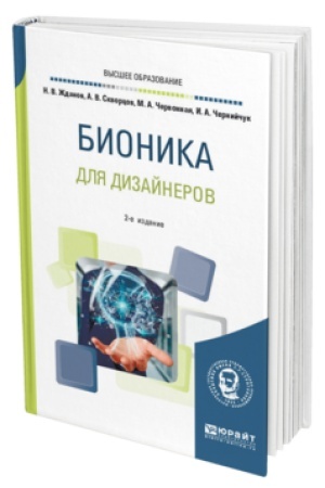 Cover: BIONIKA DLYA DIZAJNEROV 2-e izd., ispr. i dop. Uchebnoe posobie dlya vuzov