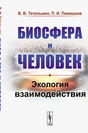 Обложка: Биосфера и человек: Экология взаимодействия