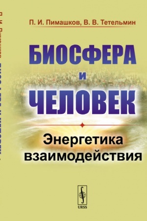 Обложка: Биосфера и человек: Энергетика взаимодействия