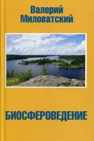 Cover: Biosferovedenie