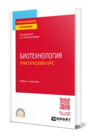 Cover: BIOTECHNOLOGIYA. PRAKTICHESKIJ KURS. Uchebnik i praktikum dlya SPO