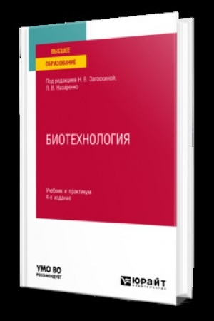 Cover: BIOTECHNOLOGIYA 4-e izd., ispr. i dop. Uchebnik i praktikum dlya vuzov