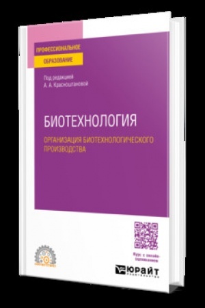 Cover: BIOTECHNOLOGIYA. ORGANIZACIYA BIOTECHNOLOGICHESKOGO PROIZVODSTVA. Uchebnoe posobie dlya SPO