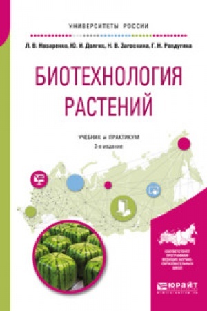 Buchcover: BIOTECHNOLOGIJA RASTENIJ 2-e izd., ispr. i dop. Učebnik i praktikum dlja bakalavriata i magistratury