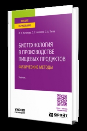 Cover: BIOTECHNOLOGIYA V PROIZVODSTVE PISHHEVYCH PRODUKTOV: FIZICHESKIE METODY. Uchebnik dlya vuzov