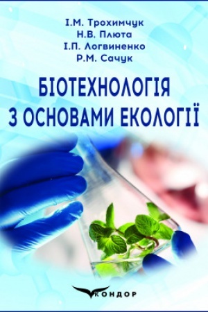 Cover: Biotechnolohiya z osnovamy ekolohiyi