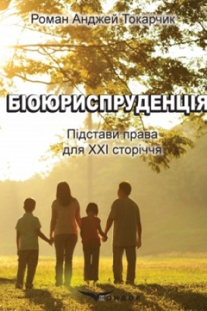 Buchcover: Biojurysprudencija. Pidstavy prava dlja CHCHI storiččja. Pereklad z pol′s′koï O.S. Perelomovoï ta V.M. Vandyševa