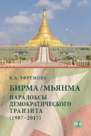 Обложка: Бирма/Мьянма. Парадоксы демократического транзита (1987-2017).