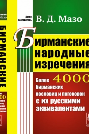Обложка: Бирманские народные изречения: Более 4000 бирманских пословиц и поговорок с их русскими эквивалентами