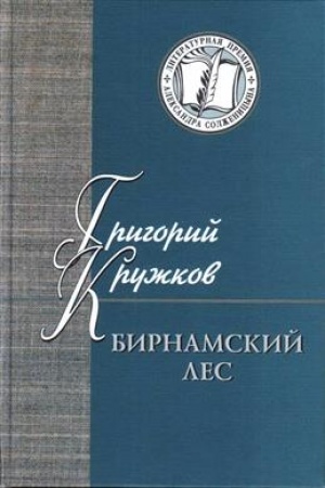 Cover: Birnamskij les. Izbrannye stichi i proza