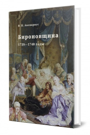 Cover: BIRONOVSHHINA. 1739—1740 GODY